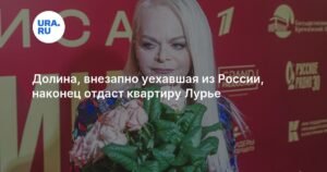 Лариса Долина согласилась освободить квартиру для Полины Лурье