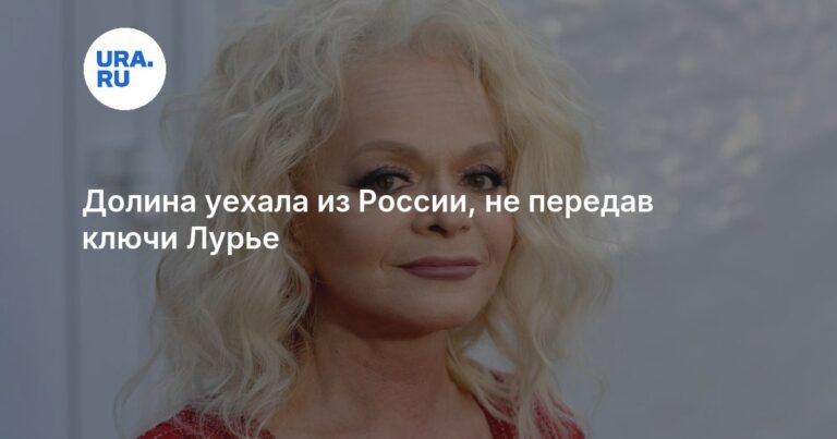 Лариса Долина улетела в ОАЭ, не освободив квартиру в Москве