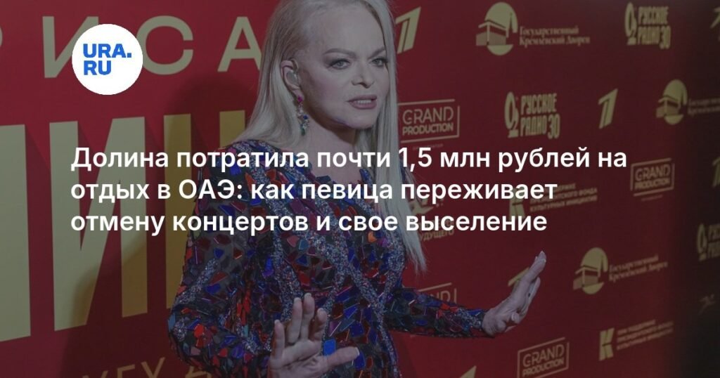 Лариса Долина в ОАЭ: отдых за 1,4 млн и реакция на выселение