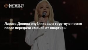 Лариса Долина выпустила новую песню после потери квартиры