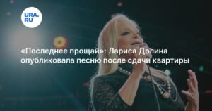 Лариса Долина выпустила песню «Последнее прощай» после выселения из квартиры
