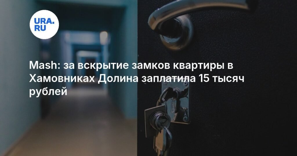 Лариса Долина заплатила 15 тысяч рублей за вскрытие замков квартиры в Хамовниках