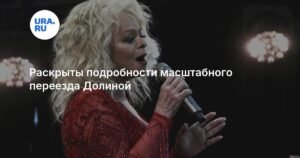 Лариса Долина завершает переезд из скандальной квартиры