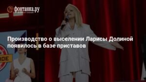 Лариса Долина面临强制搬离：法院判决生效，房产归属新业主