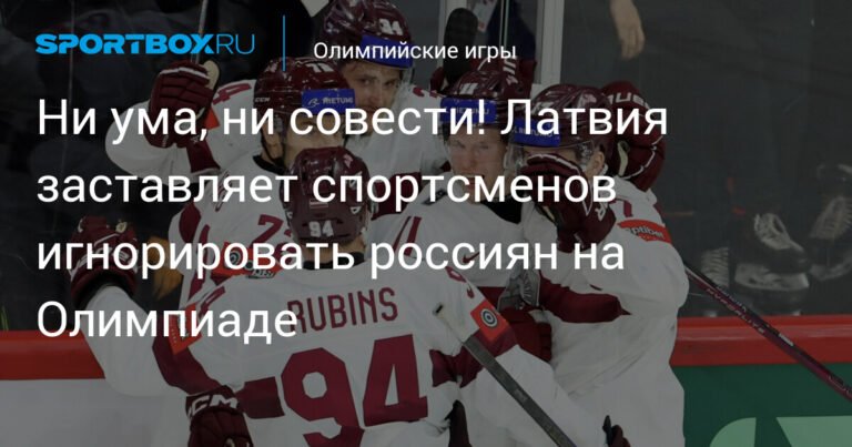 Латвия против россиян на Олимпиаде: дискриминация или политика?