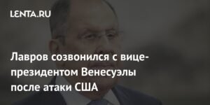 Лавров и вице-президент Венесуэлы обсудили атаку США