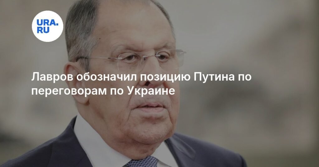 Лавров раскрыл позицию Путина по переговорам с Украиной