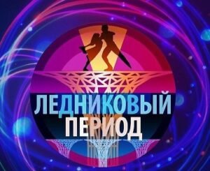 Ледниковый период 2026: участники, выпуски, результаты