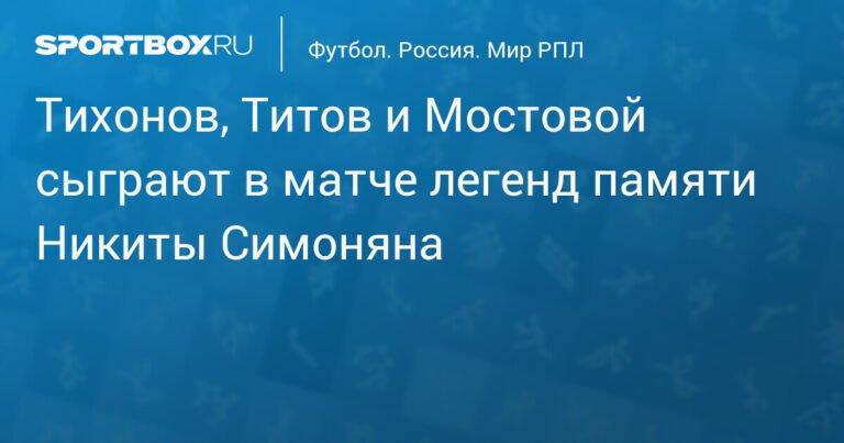 Легенды российского футбола сыграют в матче памяти Никиты Симоняна
