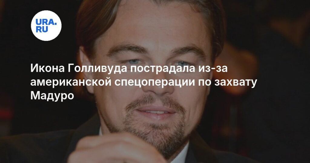 Леонардо Ди Каприо пострадал из-за операции США против Венесуэлы