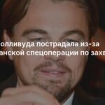 Леонардо Ди Каприо пострадал из-за операции США против Венесуэлы