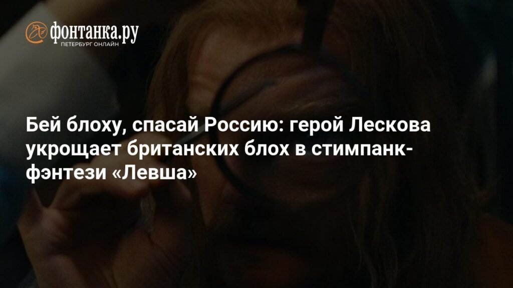 «Левша» 2026: Стимпанк-фэнтези с Николаем Лесковым