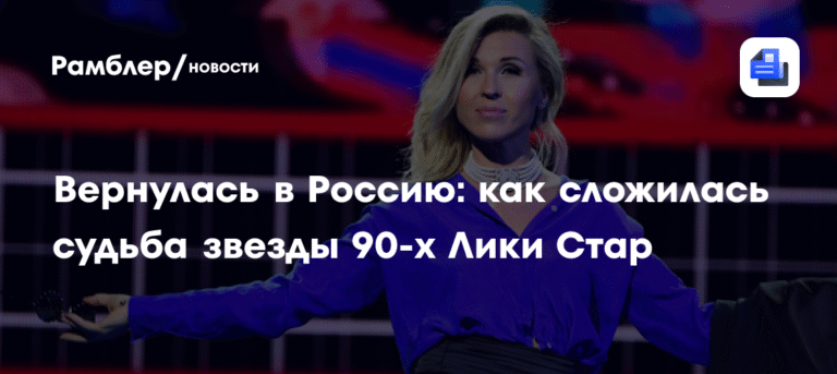 Лика Стар: история возвращения рэп-иконы 90-х в Россию