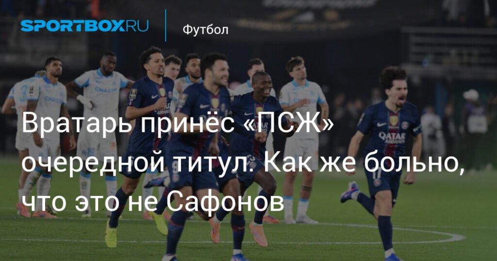 Люка Шевалье - герой «ПСЖ» в Суперкубке Франции