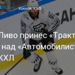 Ливо приносит «Трактору» победу над «Автомобилистом» в КХЛ
