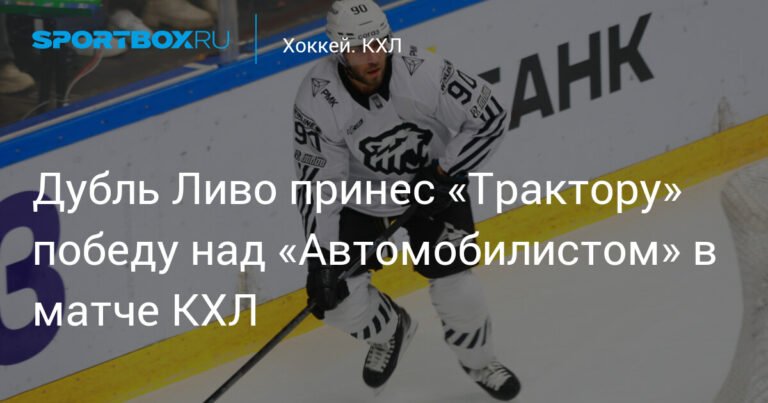 Ливо приносит «Трактору» победу над «Автомобилистом» в КХЛ