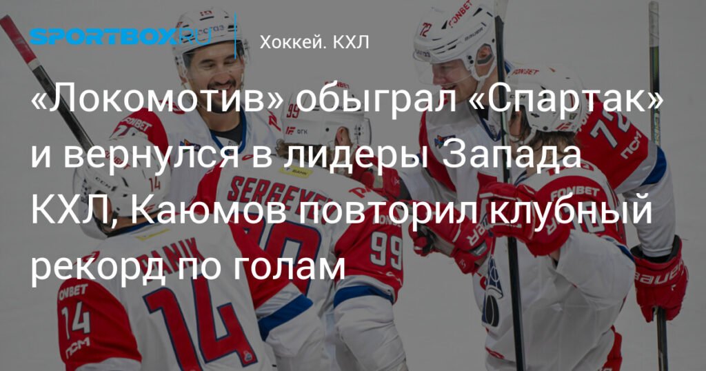«Локомотив» обыграл «Спартак» и возглавил Запад в КХЛ