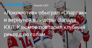 «Локомотив» обыграл «Спартак» и возглавил Запад в КХЛ