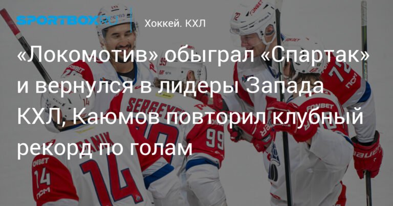 «Локомотив» обыграл «Спартак» и возглавил Запад в КХЛ