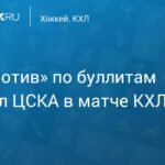 «Локомотив» обыграл ЦСКА по буллитам в матче КХЛ