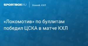 «Локомотив» обыграл ЦСКА по буллитам в матче КХЛ