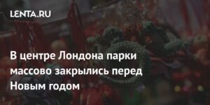 Лондонские парки закрыты на Новый год: причины и последствия