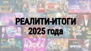 Лучшее и худшее в российских реалити-шоу 2025 года