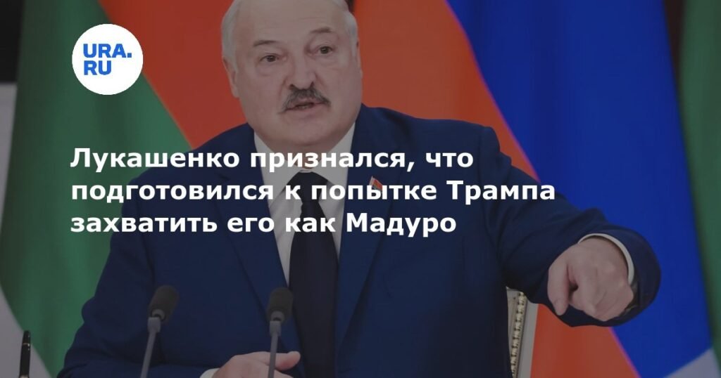 Лукашенко: Белоруссия готова к попыткам похищения по сценарию Мадуро