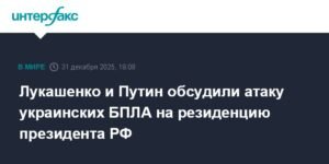 Лукашенко и Путин обсудили атаку БПЛА на резиденцию президента РФ