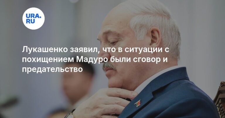Лукашенко: похищение Мадуро - сговор и предательство