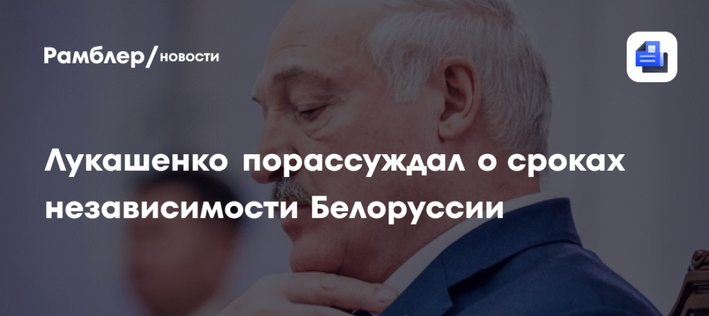 Лукашенко заявил о бессрочной независимости Белоруссии