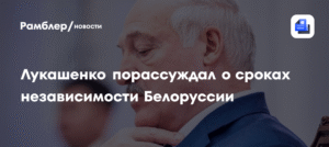 Лукашенко заявил о бессрочной независимости Белоруссии