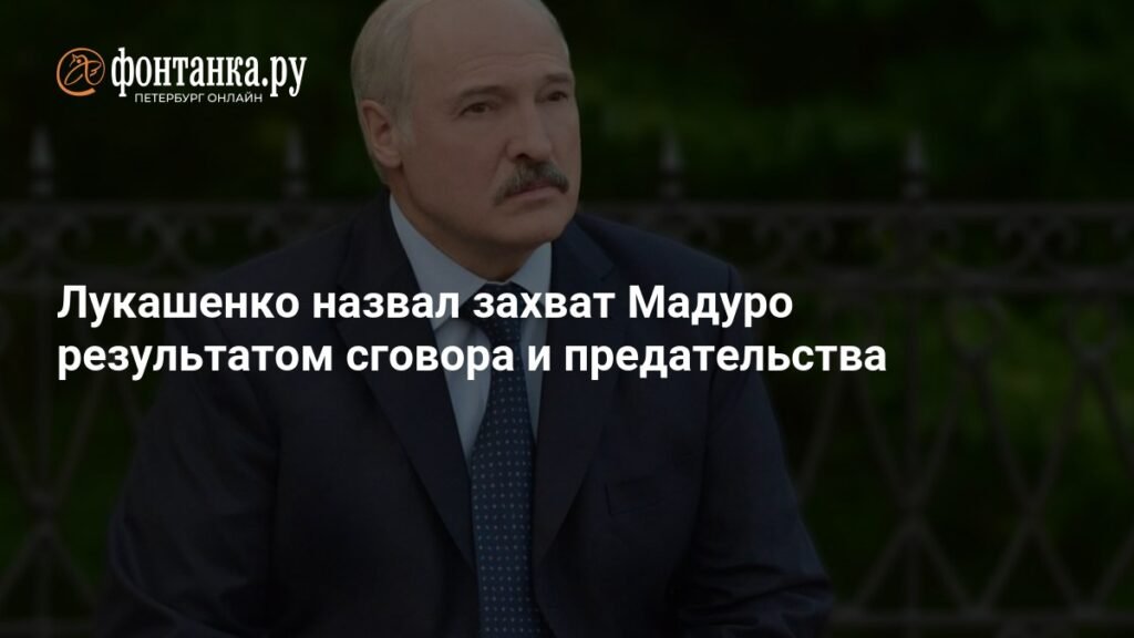 Лукашенко: Захват Мадуро - результат сговора и предательства