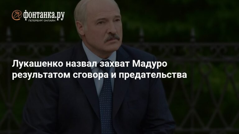 Лукашенко: Захват Мадуро - результат сговора и предательства