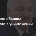 Лукашенко: Зеленский уничтожает Европу