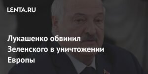 Лукашенко: Зеленский уничтожает Европу