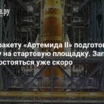 Лунная миссия «Артемида II»: ракета готова к запуску