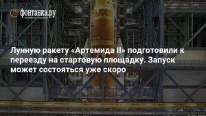 Лунная миссия «Артемида II»: ракета готова к запуску