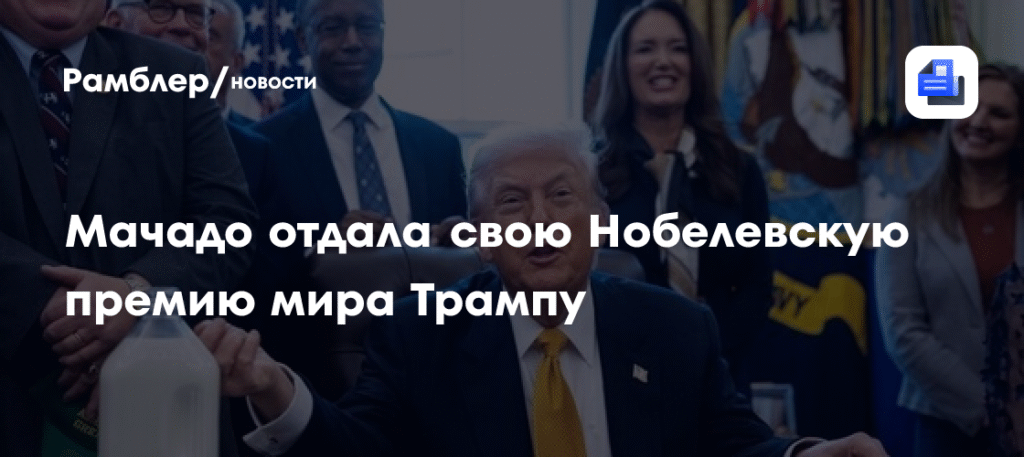 Мачадо передала Нобелевскую премию мира Трампу