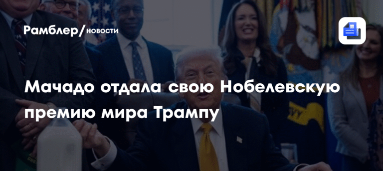 Мачадо передала Нобелевскую премию мира Трампу
