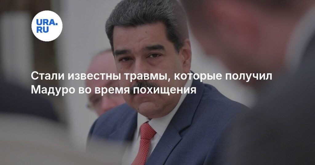 Мадуро и его супруга получили травмы при похищении