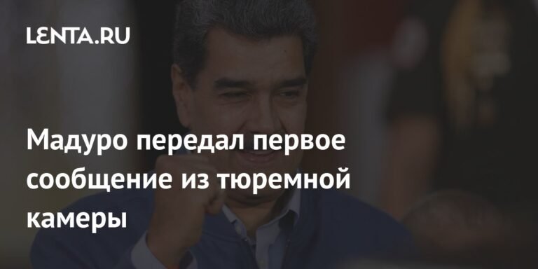 Мадуро из тюремной камеры: «Мы бойцы»
