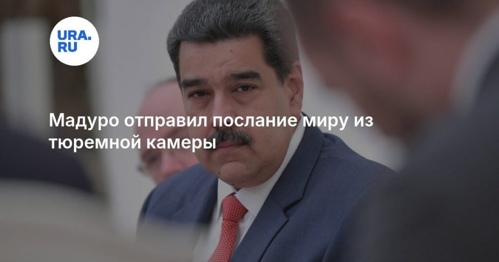 Мадуро из тюрьмы США обратился к сторонникам