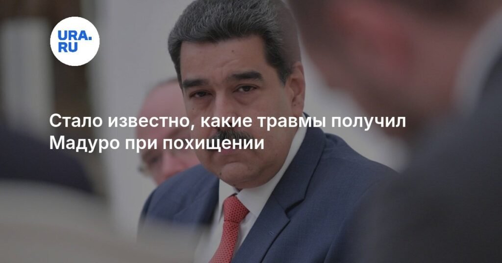 Мадуро получил ранения при похищении в Венесуэле