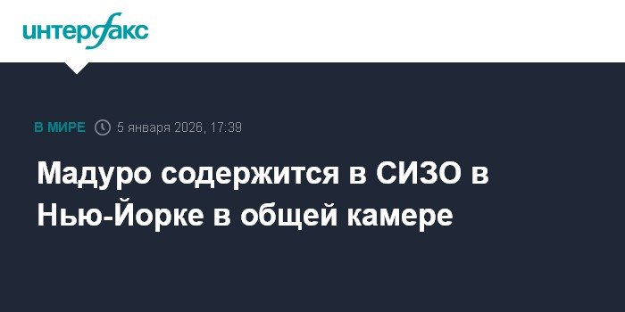 Мадуро содержится в общей камере СИЗО в Нью-Йорке