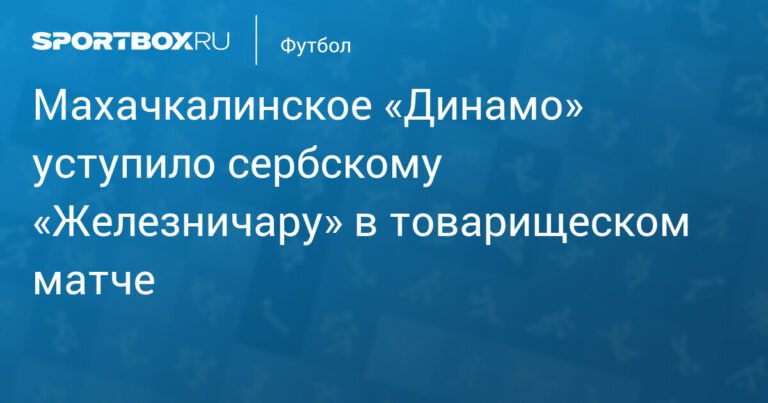 Махачкалинское «Динамо» проиграло сербскому «Железничару» в товарищеском матче