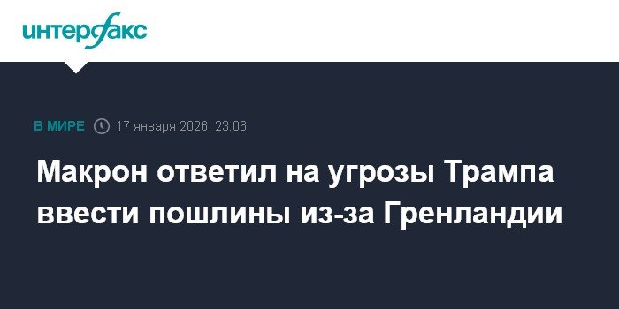 Макрон ответил на угрозы Трампа по пошлинам из-за Гренландии