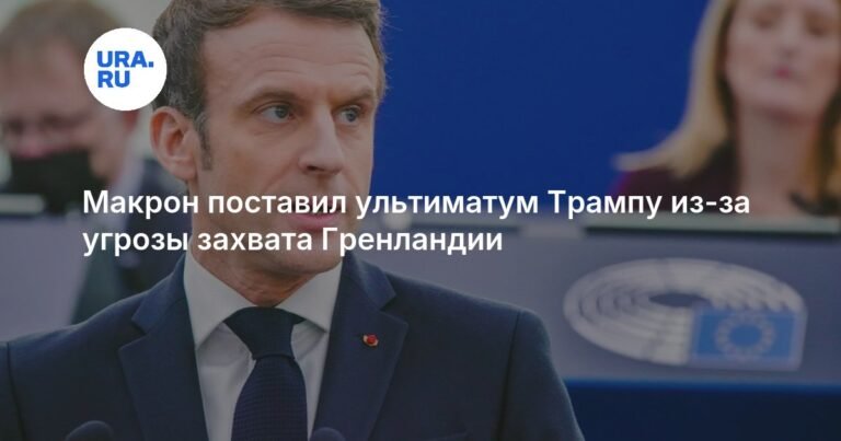 Макрон пригрозил ответом ЕС на пошлины США из-за Гренландии