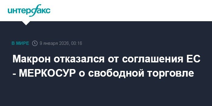 Макрон проголосовал против соглашения ЕС-МЕРКОСУР