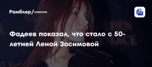 Максим Фадеев показал, как изменилась Лена Зосимова за 50 лет